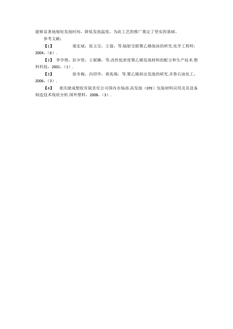 应用于聚乙烯发材料生产的新工艺的建设.docx_第3页