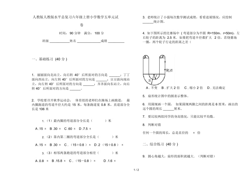 人教版人教版水平总复习六年级上册小学数学五单元试卷.docx_第1页