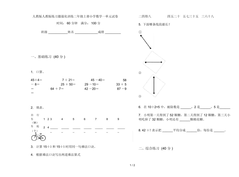 人教版人教版练习题强化训练二年级上册小学数学一单元试卷.docx_第1页