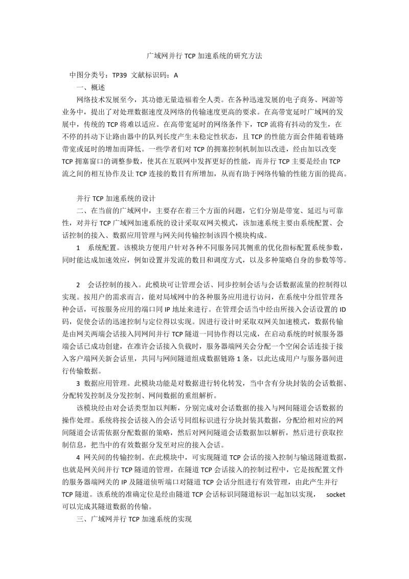 广域网并行TCP加速系统的研究方法.docx_第1页