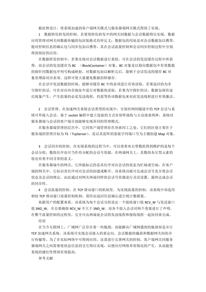 广域网并行TCP加速系统的研究方法.docx_第2页