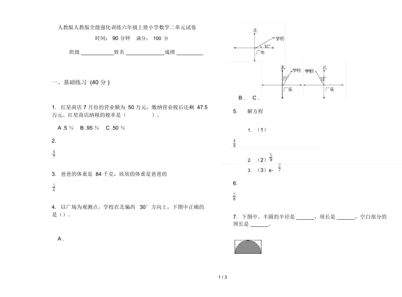 人教版人教版全能强化训练六年级上册小学数学二单元试卷.docx_第1页