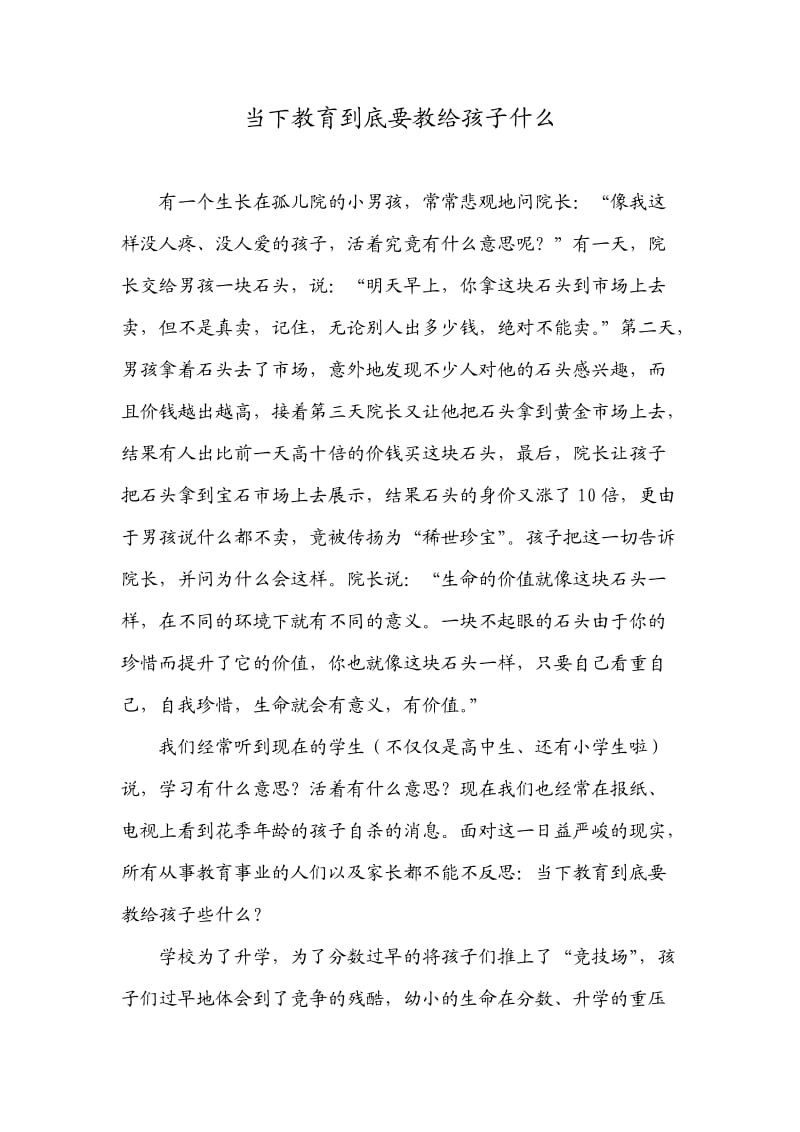 当下教育到底要教给孩子什么.docx_第1页