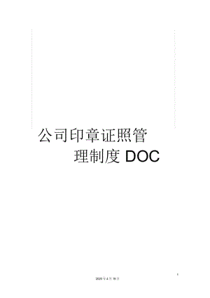 公司印章证照管理制度DOC.docx