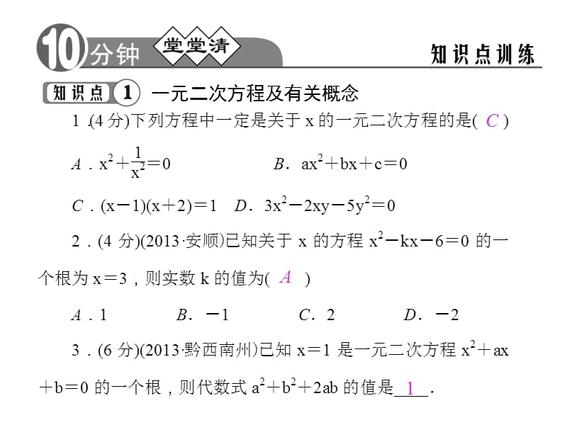 一元二次方程堂堂清98210.ppt_第3页