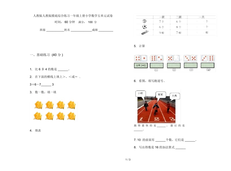 人教版人教版摸底综合练习一年级上册小学数学五单元试卷.docx_第1页