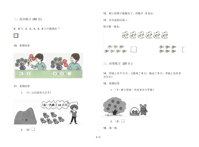 人教版人教版摸底综合练习一年级上册小学数学五单元试卷.docx_第2页