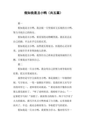 假如我是丑小鸭(共五篇).docx