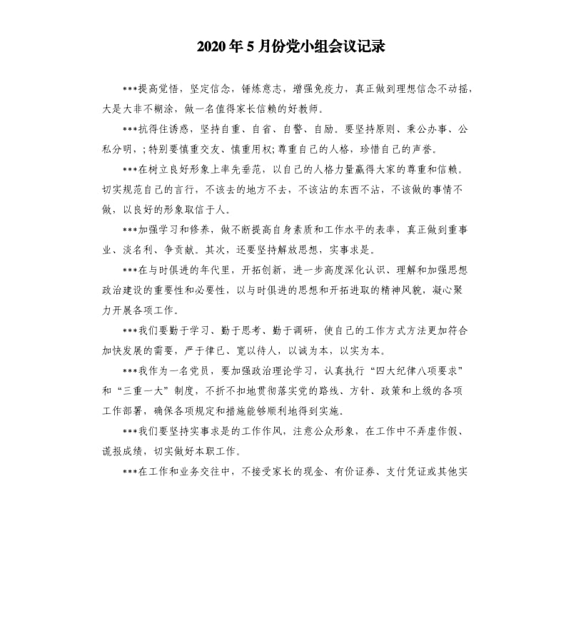 2020年5月份党小组会议记录参考模板.docx_第1页