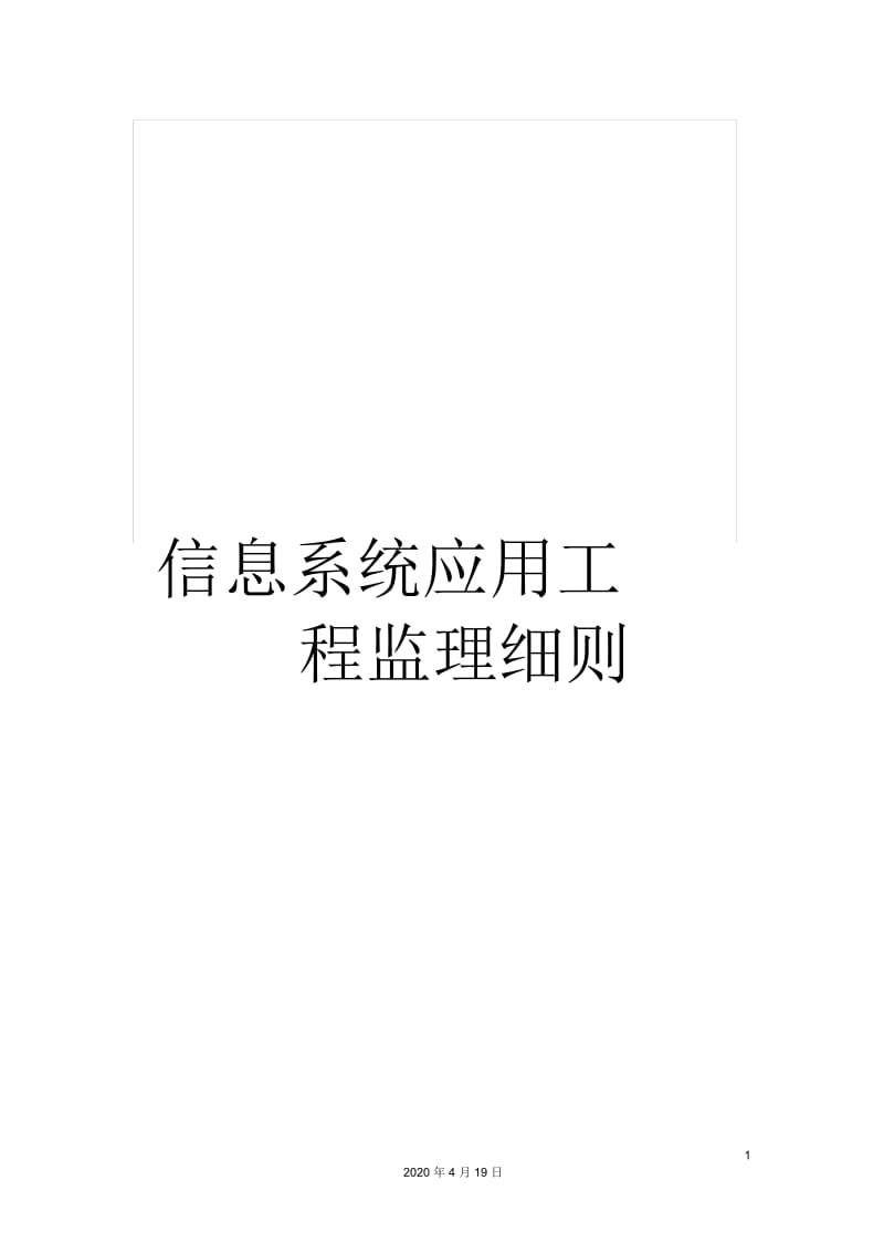 信息系统应用工程监理细则.docx_第1页