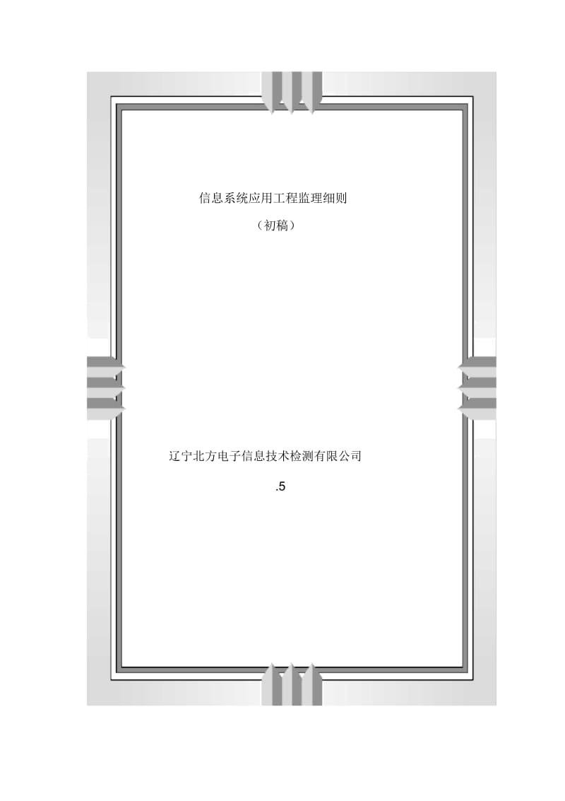 信息系统应用工程监理细则.docx_第2页