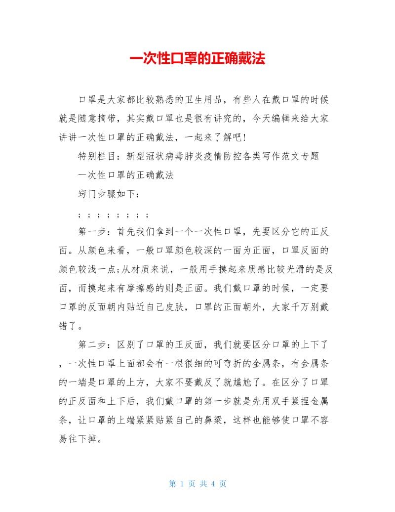 一次性口罩的正确戴法.doc_第1页