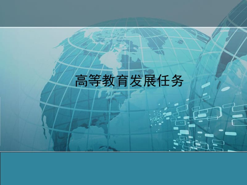 我国高等教育任务,方针和基本制度PPT参考课件.ppt_第1页