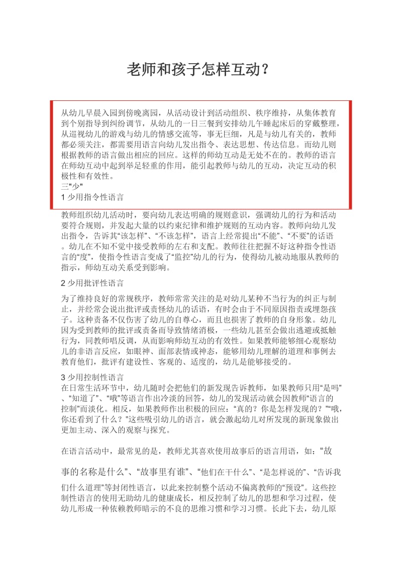 老师和孩子怎样互动？Word文档.doc_第1页