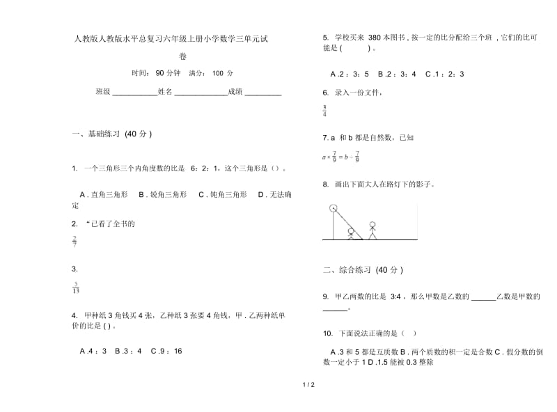 人教版人教版水平总复习六年级上册小学数学三单元试卷.docx_第1页