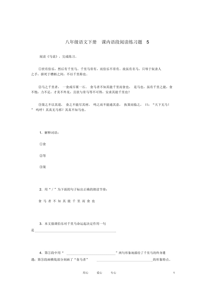 八年级语文下册课内语段阅读练习题5.docx_第1页