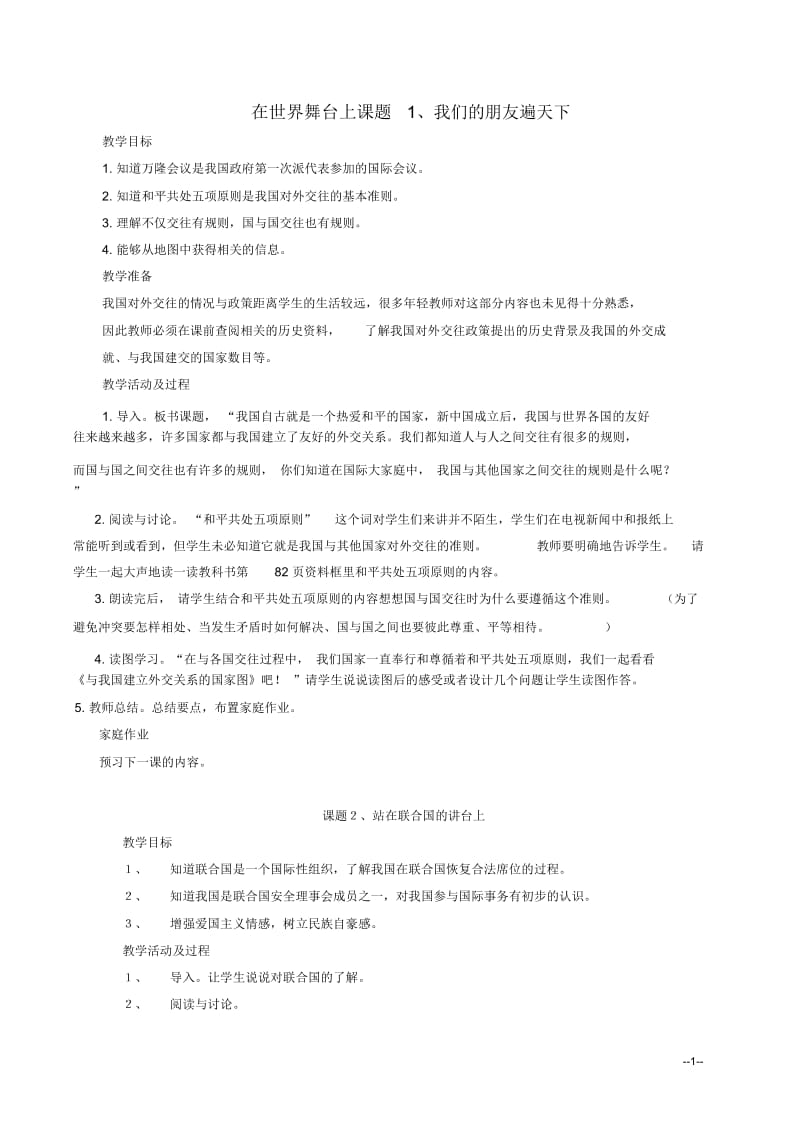 六年级品德与社会在世界舞台上难教案北师大版.docx_第1页