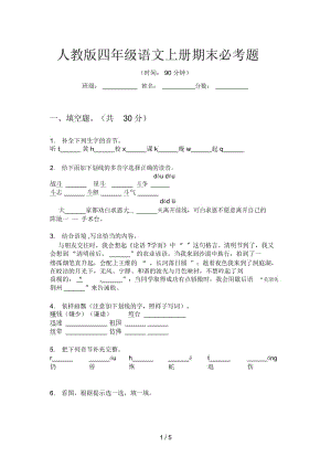 人教版四年级语文上册期末必考题.docx