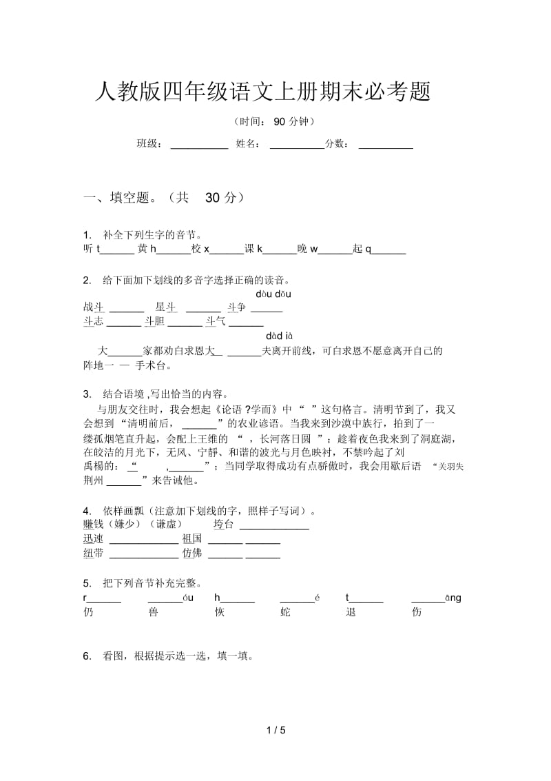 人教版四年级语文上册期末必考题.docx_第1页