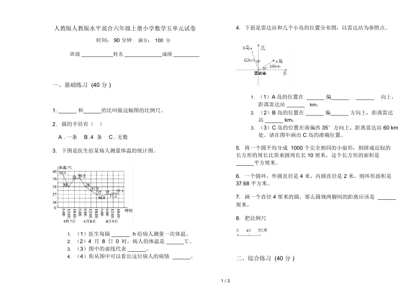 人教版人教版水平混合六年级上册小学数学五单元试卷.docx_第1页