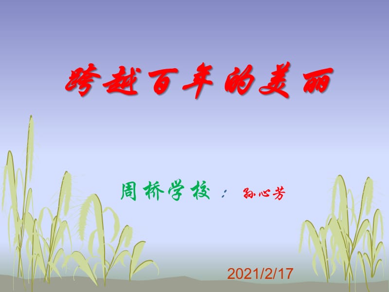 《跨越百年的美丽》课件1.ppt_第1页