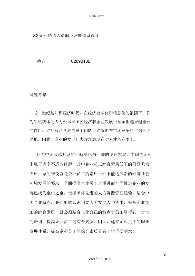 企业销售人员职业发展体系设计.docx_第2页