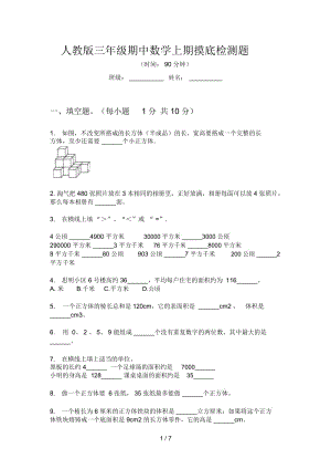 人教版三年级期中数学上期摸底检测题.docx