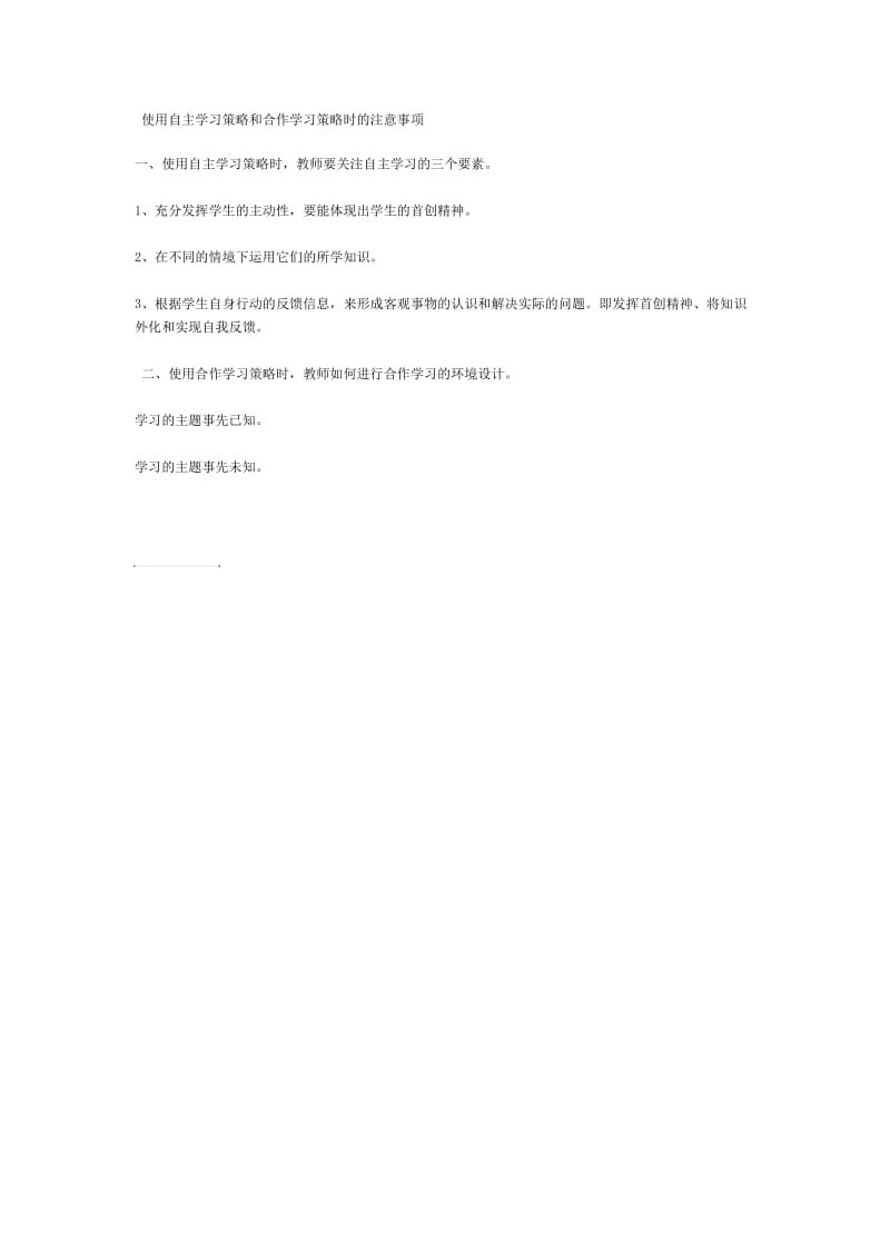 使用自主学习策略和合作学习策略应该注意的事项.doc_第1页