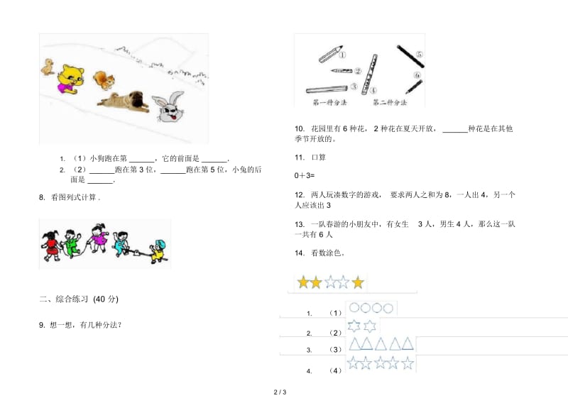 人教版人教版摸底水平一年级上册小学数学三单元试卷.docx_第3页