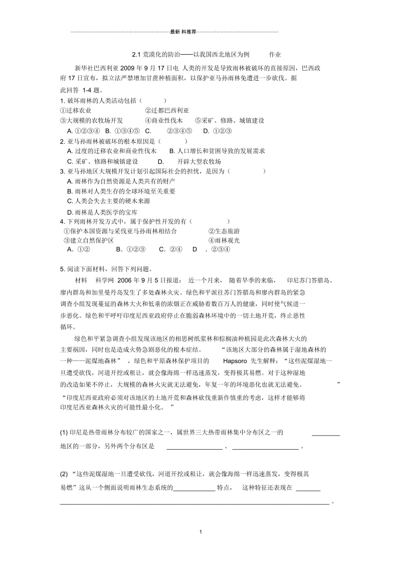 人教版高中地理必修三2.1荒漠化的防治──以我国西北地区为例作业(2).docx_第1页