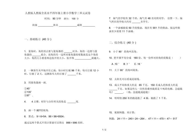 人教版人教版全真水平四年级上册小学数学三单元试卷.docx_第1页