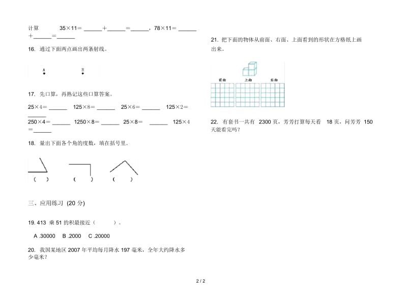 人教版人教版全真水平四年级上册小学数学三单元试卷.docx_第2页