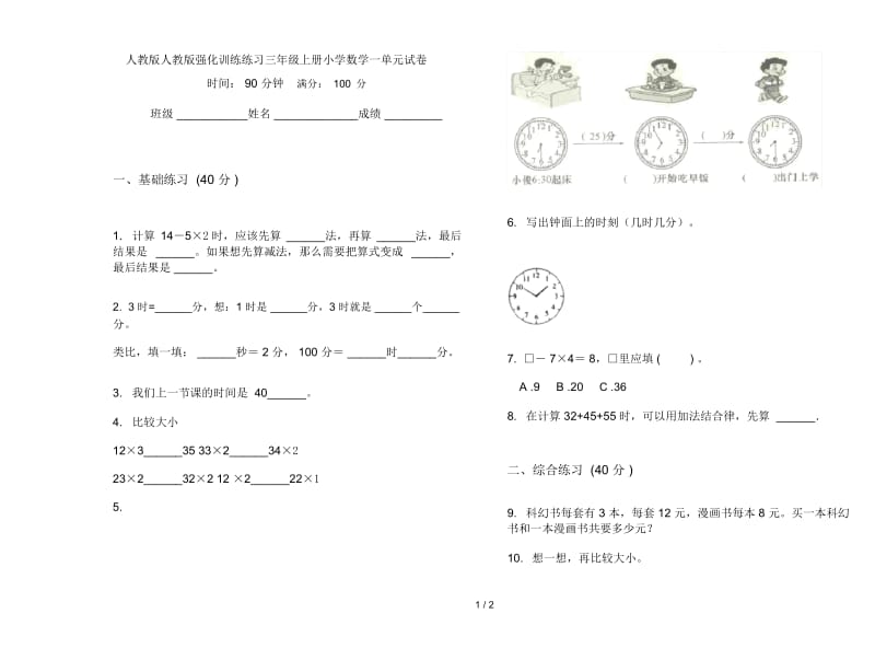 人教版人教版强化训练练习三年级上册小学数学一单元试卷.docx_第1页