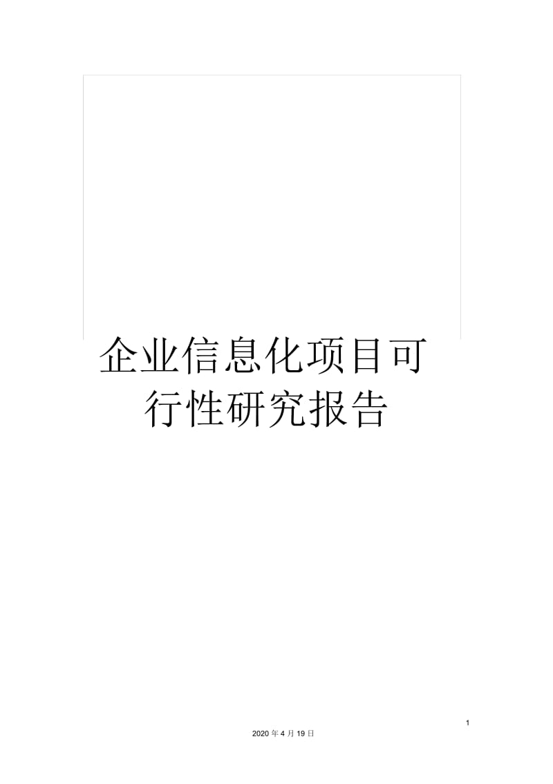 企业信息化项目可行性研究报告.docx_第1页