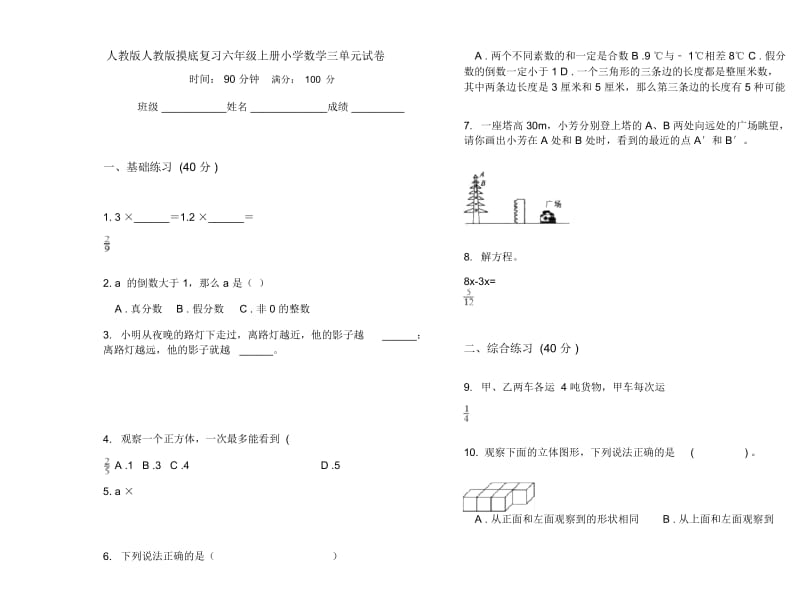 人教版人教版摸底复习六年级上册小学数学三单元试卷.docx_第1页