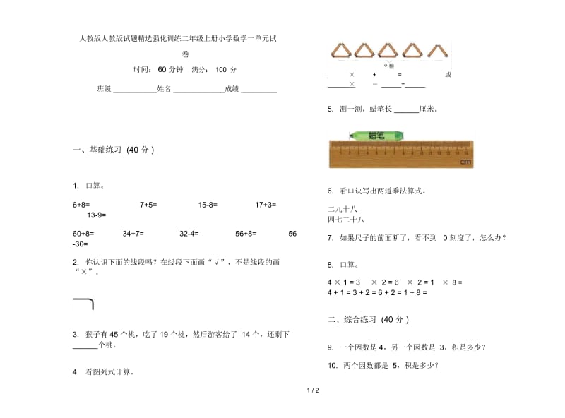 人教版人教版试题精选强化训练二年级上册小学数学一单元试卷.docx_第1页