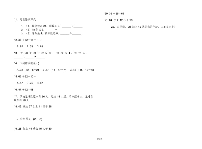 人教版人教版试题精选强化训练二年级上册小学数学一单元试卷.docx_第2页