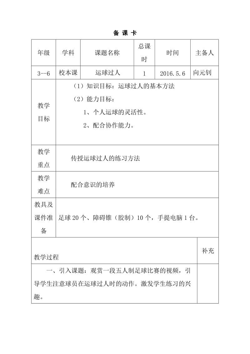 高家堰小学向元钊校本课教案.doc_第1页