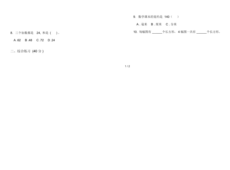 人教版人教版竞赛同步二年级上册小学数学一单元试卷.docx_第2页