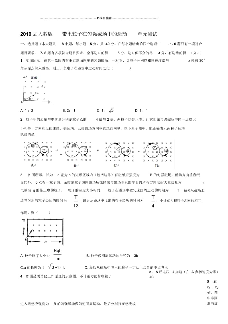 人教版高中物理带电粒子在匀强磁场中的运动单元测试.docx_第1页