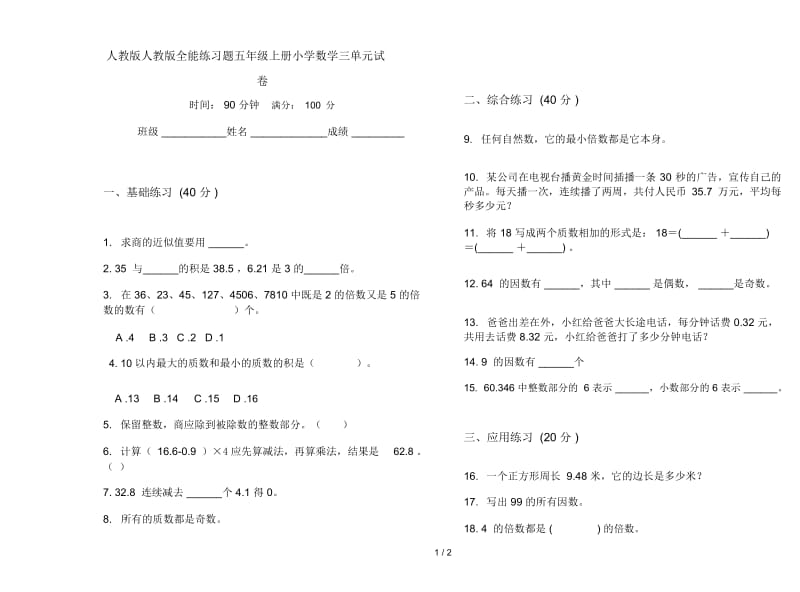 人教版人教版全能练习题五年级上册小学数学三单元试卷.docx_第1页