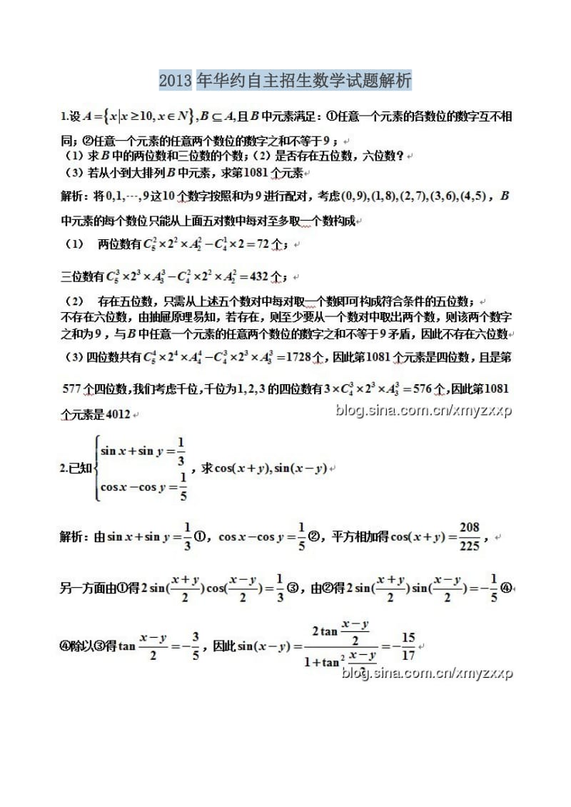 2013年华约自主招生数学试题及答案.docx_第1页