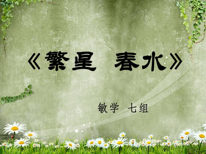 冰心《繁星春水》.ppt.ppt_第1页