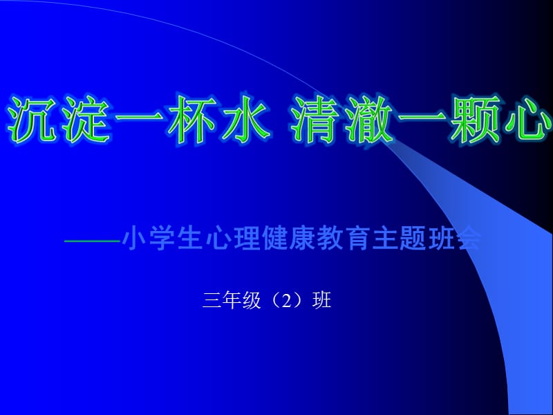 小学生心理健康教育主题班会.ppt_第1页