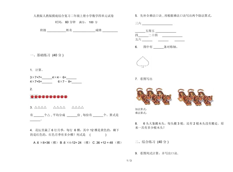 人教版人教版摸底综合复习二年级上册小学数学四单元试卷.docx_第1页