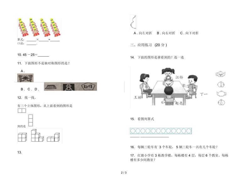 人教版人教版摸底综合复习二年级上册小学数学四单元试卷.docx_第2页