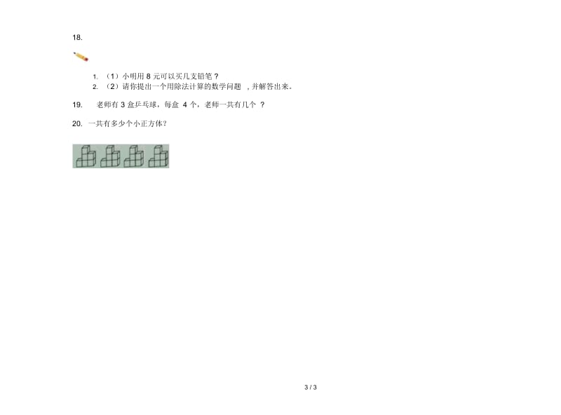 人教版人教版摸底综合复习二年级上册小学数学四单元试卷.docx_第3页