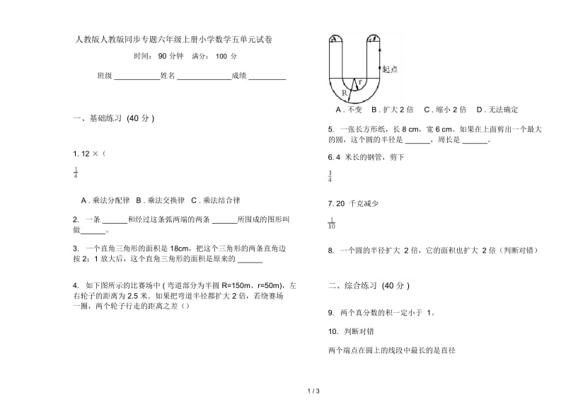 人教版人教版同步专题六年级上册小学数学五单元试卷.docx_第1页