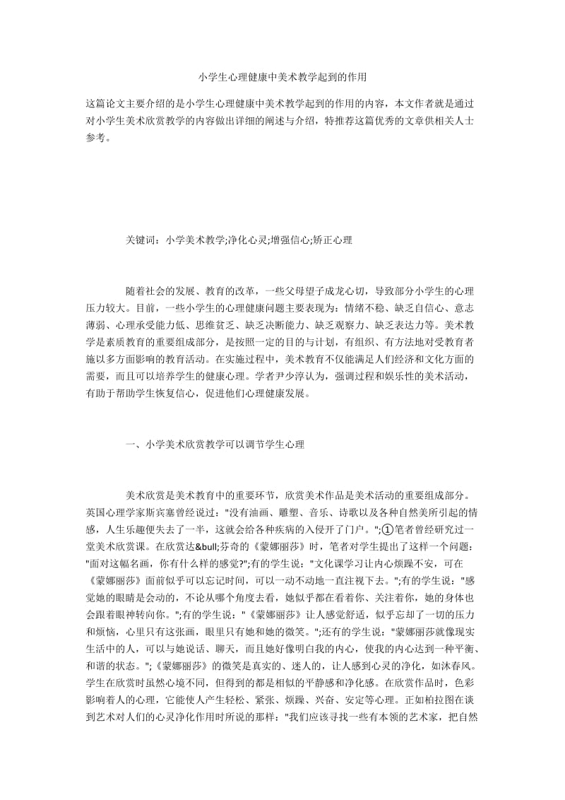 小学生心理健康中美术教学起到的作用.docx_第1页