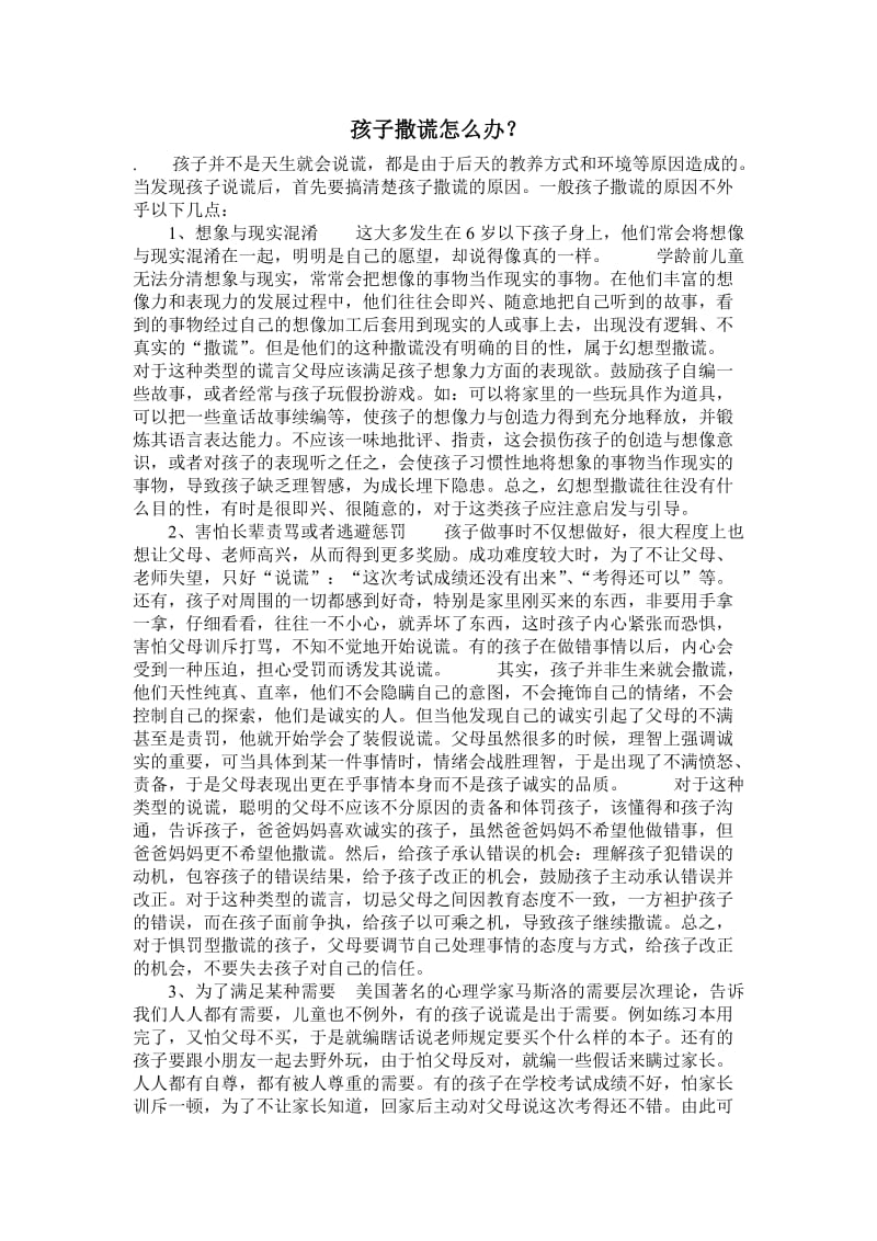 孩子撒谎怎么办 (2).doc_第1页